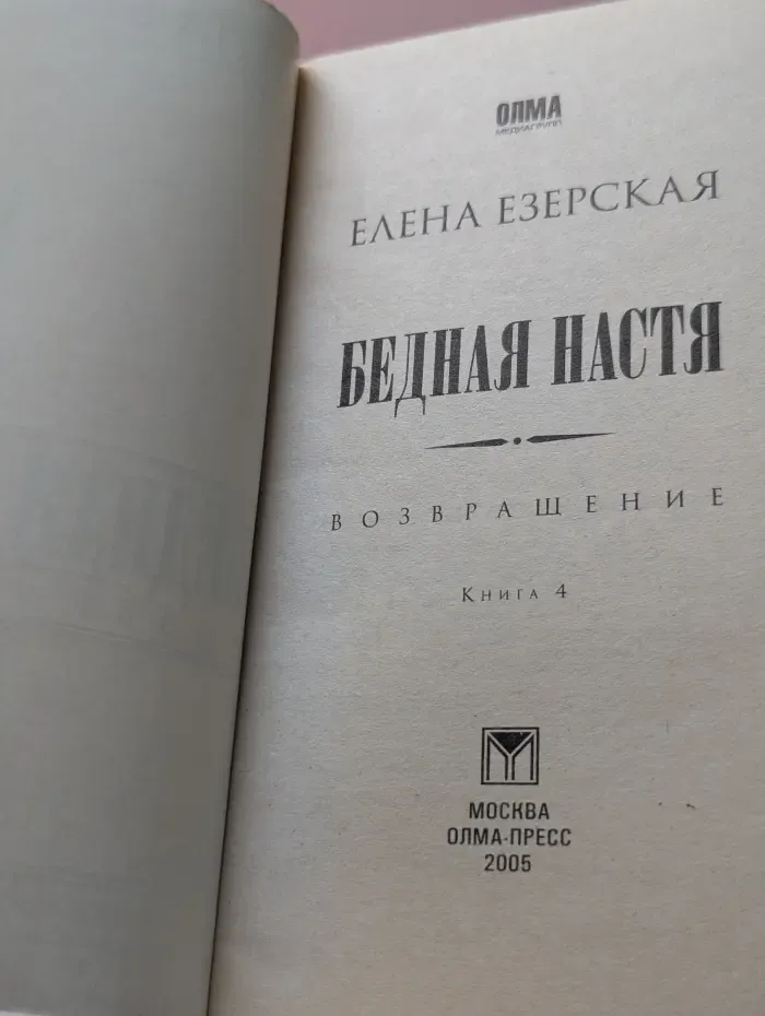 Бедная Настя. Книга 4. Возвращение