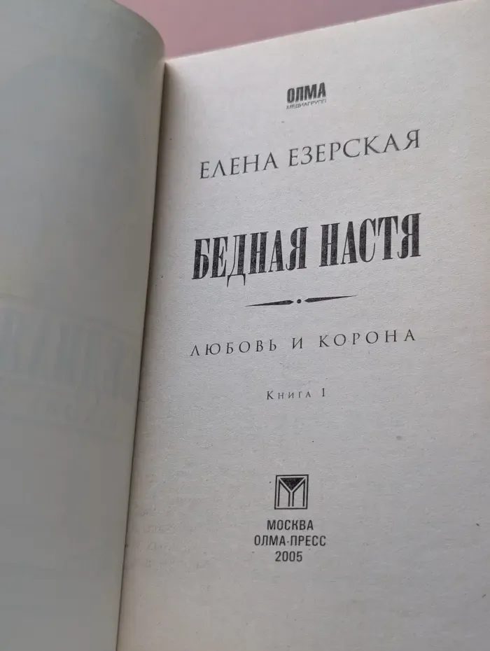 Русский сериал. Бедная Настя. Книга 1. Любовь и корона
