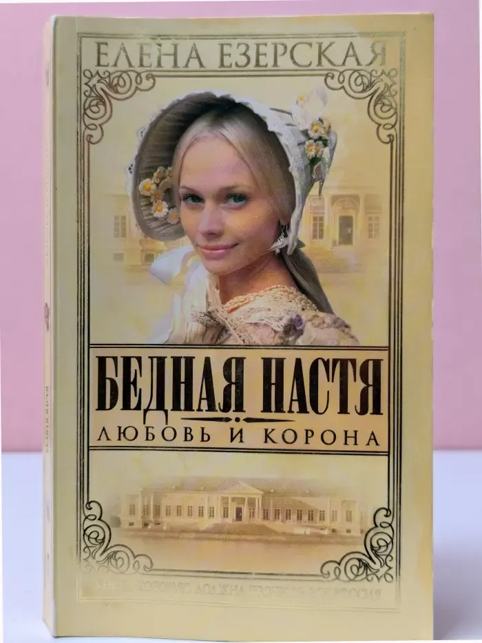 Русский сериал. Бедная Настя. Книга 1. Любовь и корона