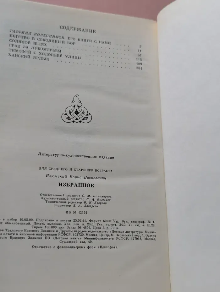 Борис Изюмский. Избранное