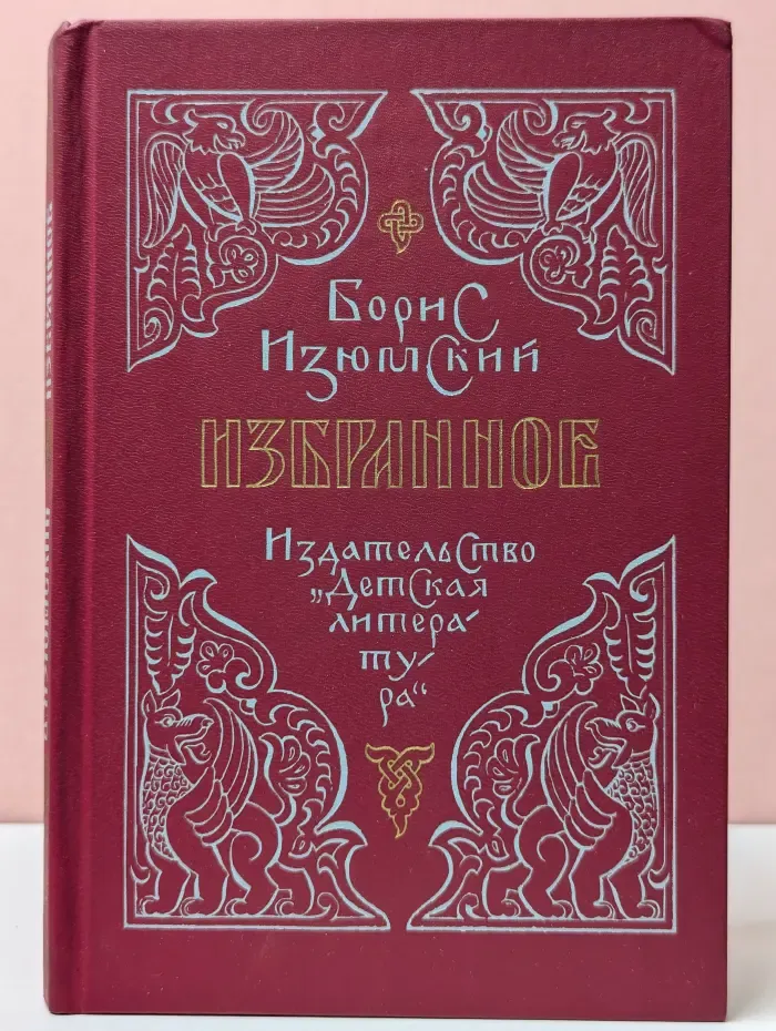 Борис Изюмский. Избранное