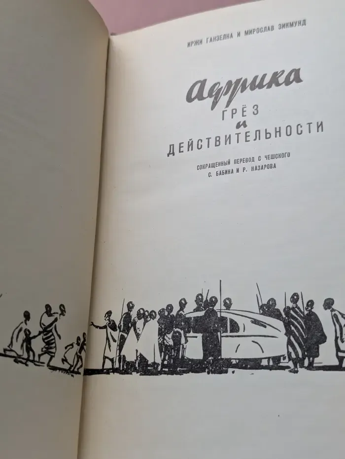 Африка грез и действительности