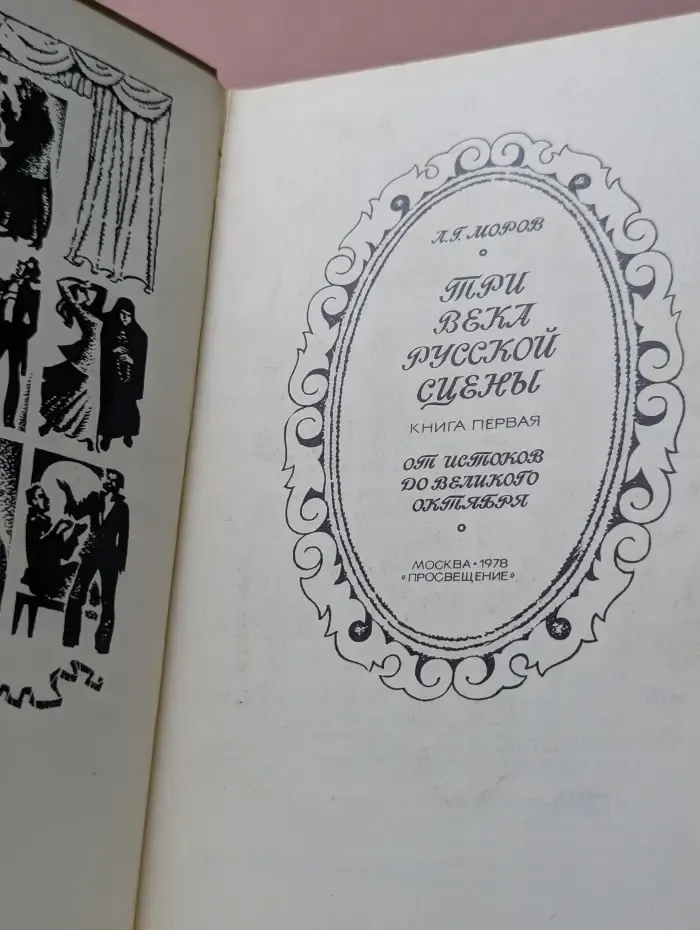 Три века русской сцены. Книга 1