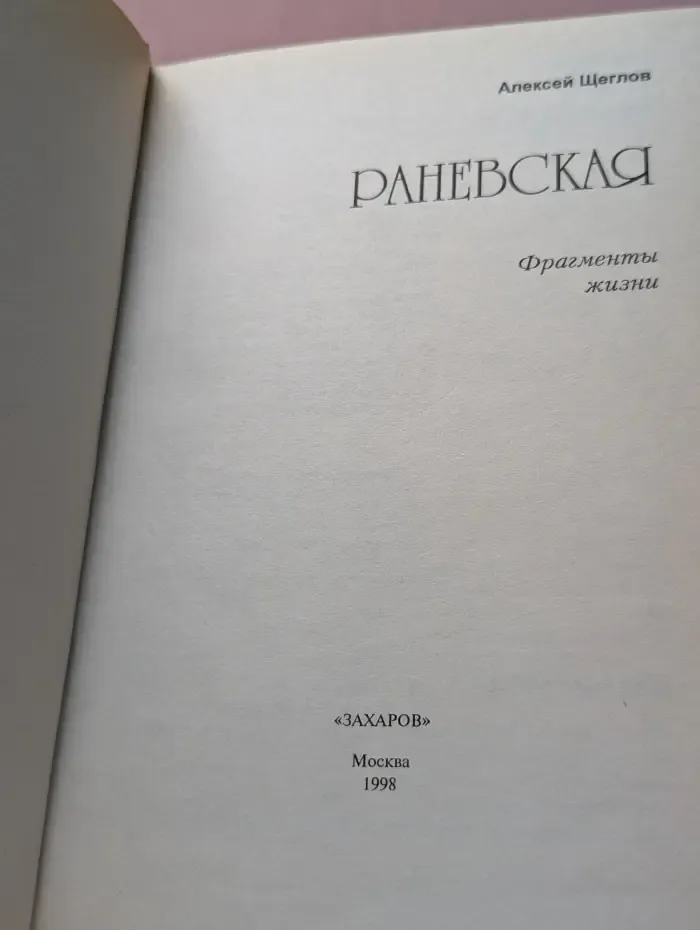 Раневская. Фрагменты жизни
