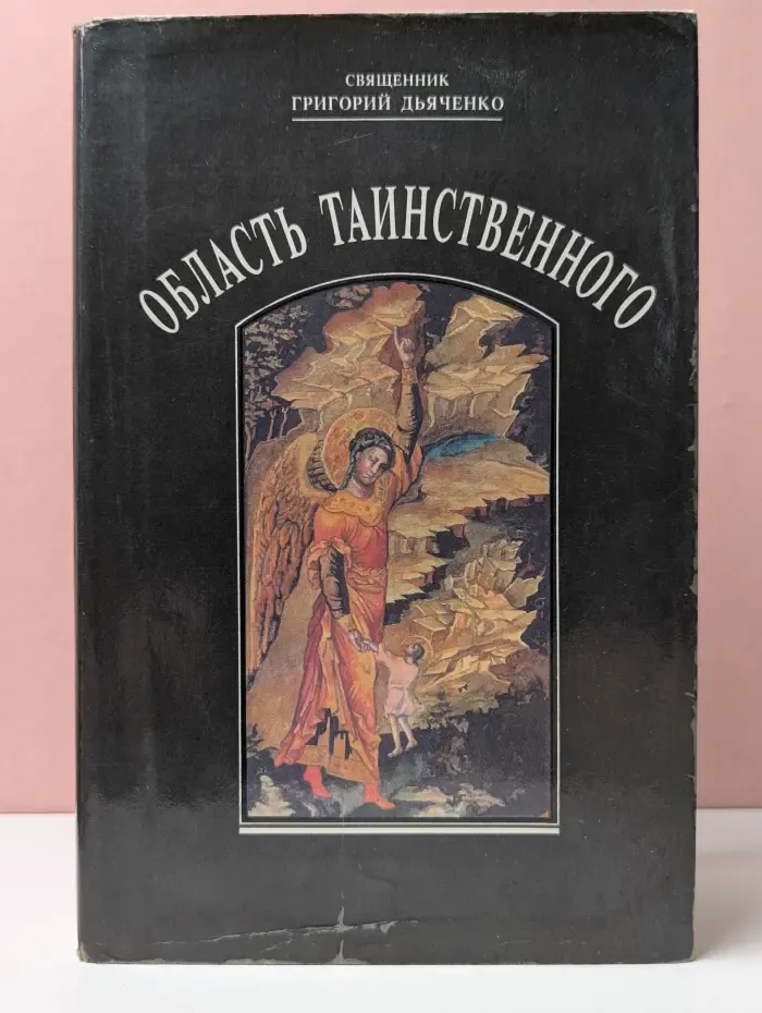 Область таинственного