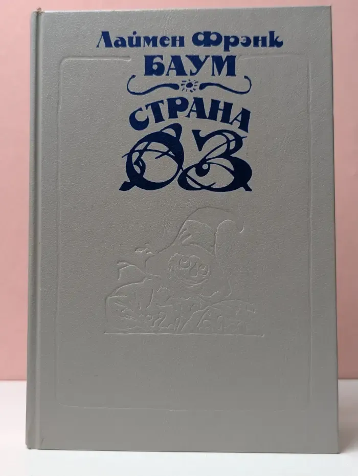 Страна Оз