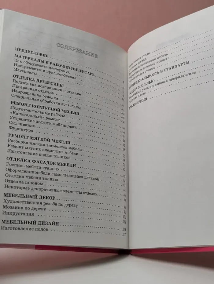 Энциклопедия домашнего мастера. Новая старая мебель