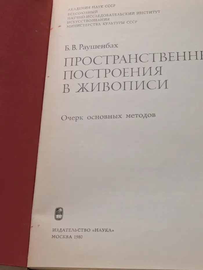 Пространственные построения в живописи