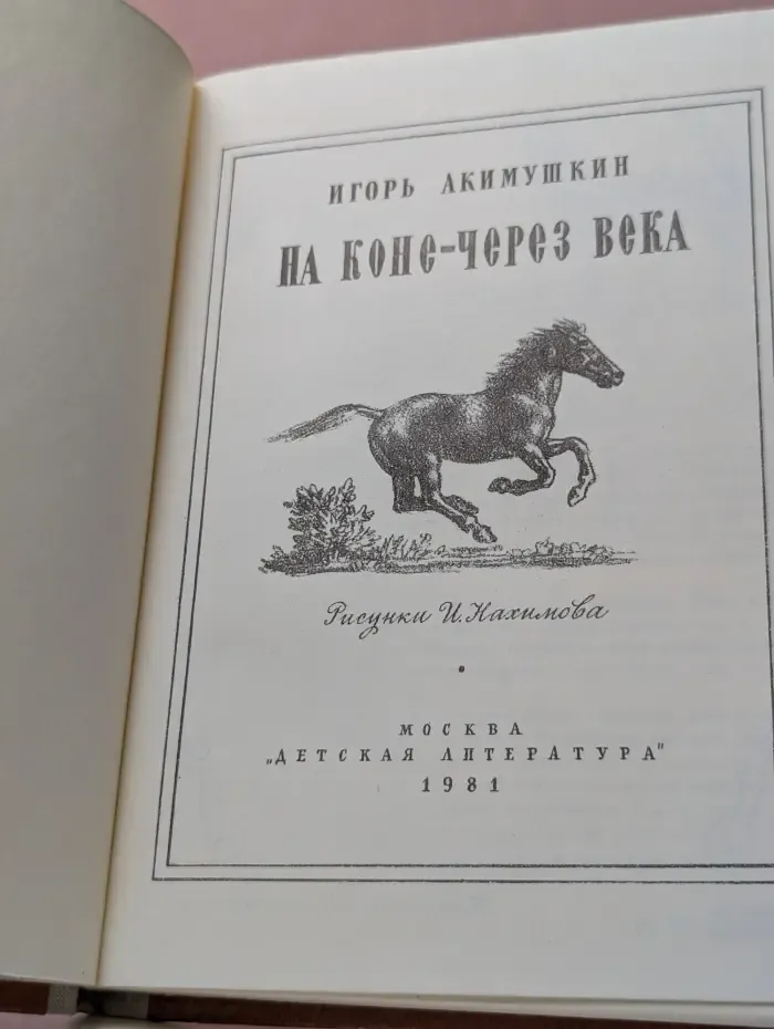 На коне - через века