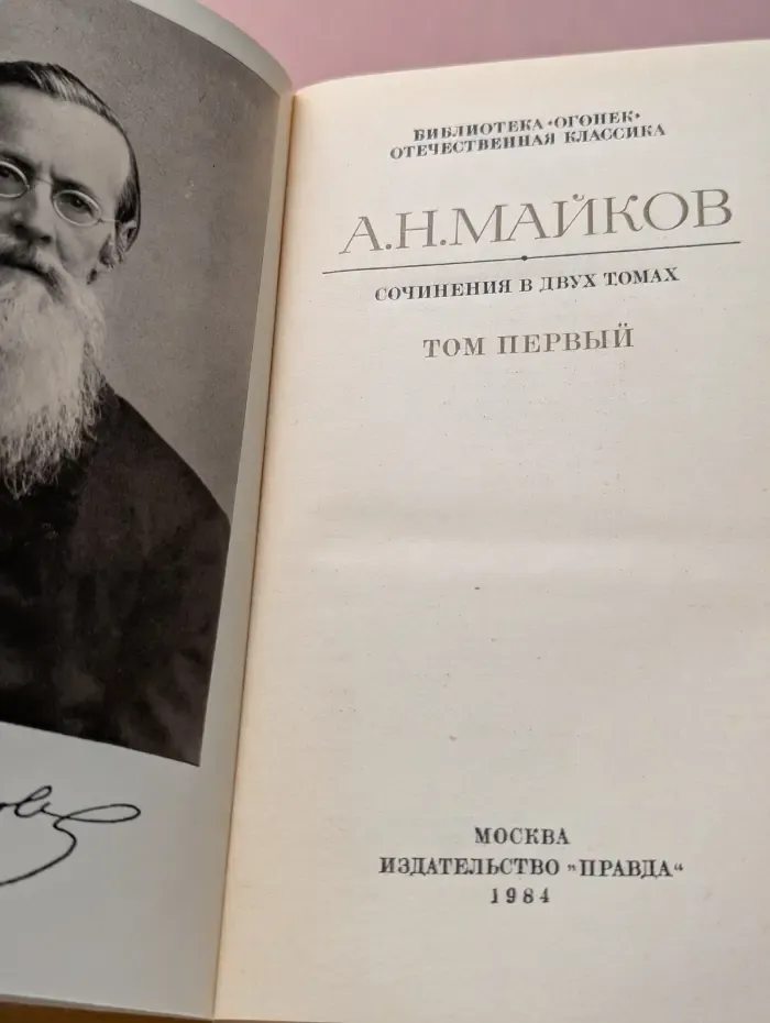 Библиотека Огонек. Аполлон Майков. Сочинения в 2 томах. Том 1