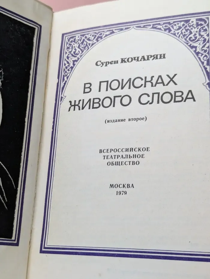 В поисках живого слова