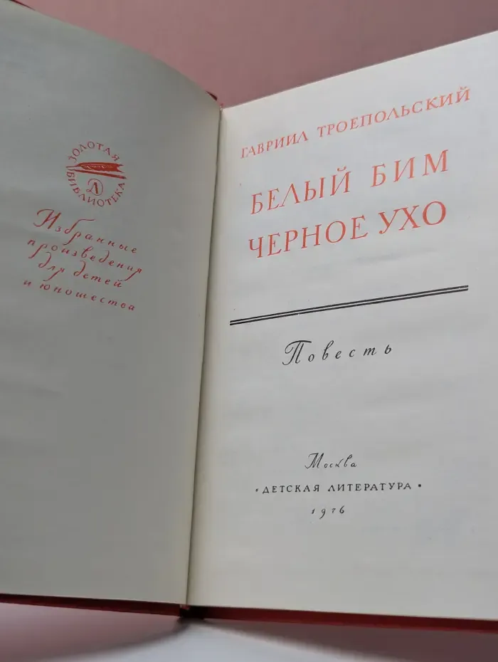 Золотая библиотека. Белый Бим Черное ухо