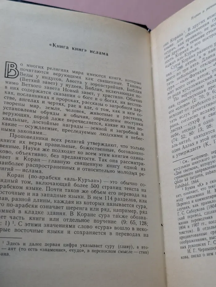 Книга о Коране. Его происхождении и мифологии