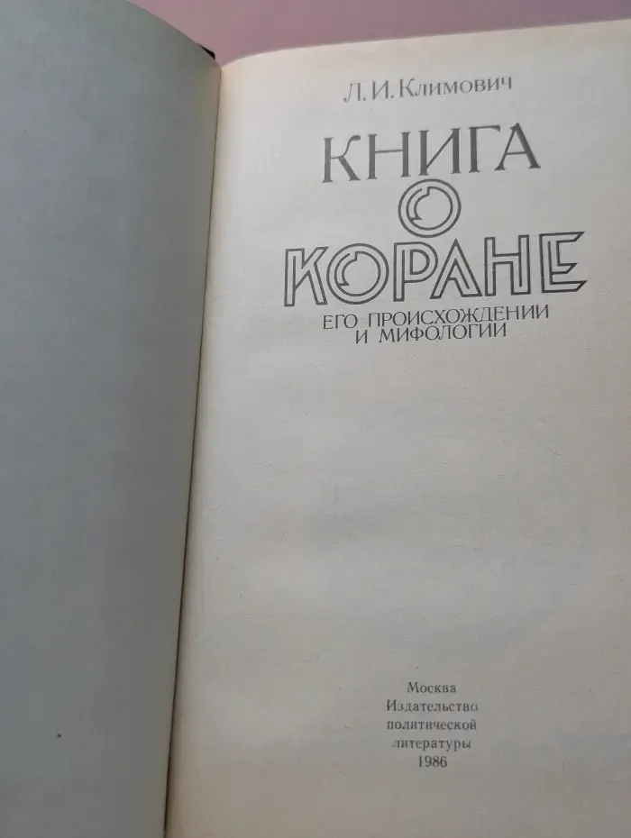 Книга о Коране. Его происхождении и мифологии