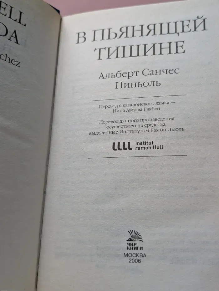 В пьянящей тишине