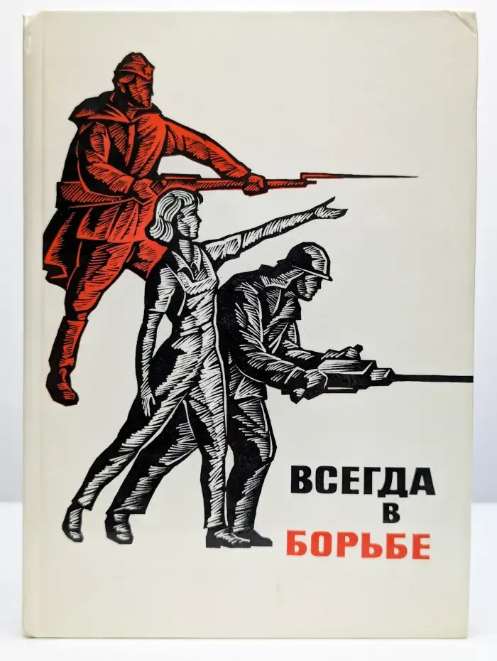 Всегда в борьбе. Том 2