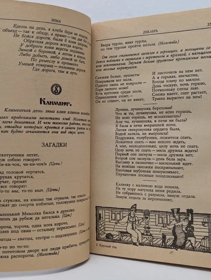 Круглый год. Русский земледельческий календарь