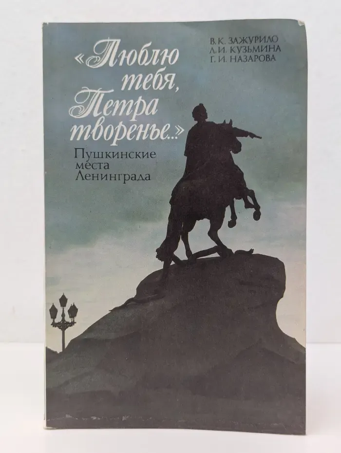 Люблю тебя, Петра творенье. Пушкинские места Ленинграда