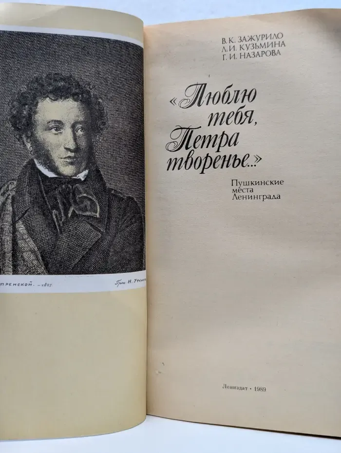 Люблю тебя, Петра творенье. Пушкинские места Ленинграда