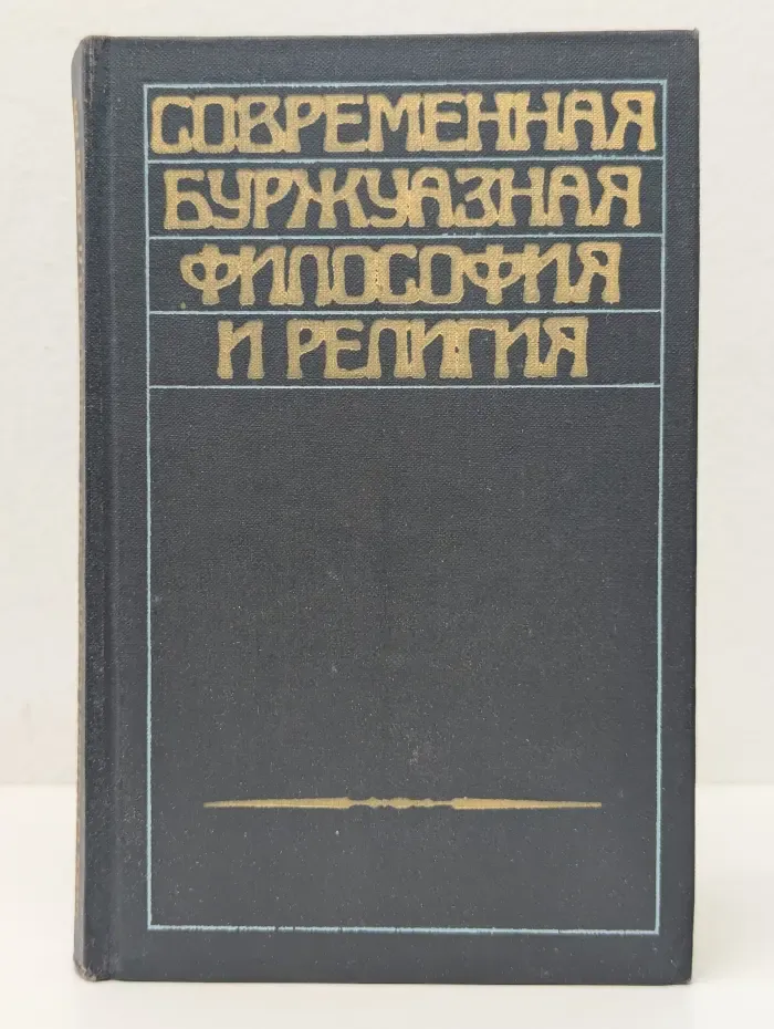 Современная буржуазная философия и религия