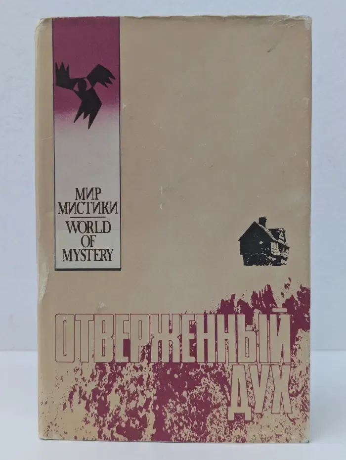 Мир мистики. Отверженный дух