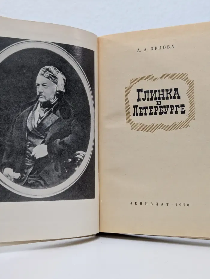 Глинка в Петербурге