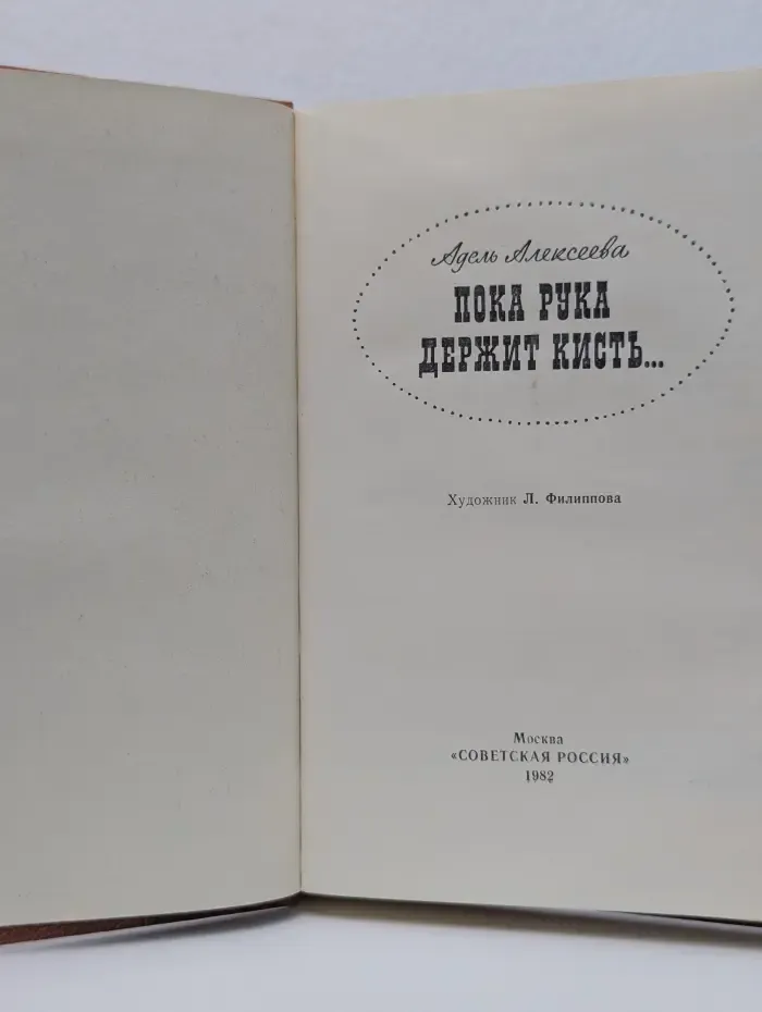 Пока рука держит кисть...