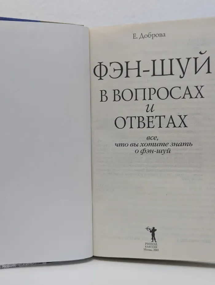 Фэн-шуй в вопросах и ответах