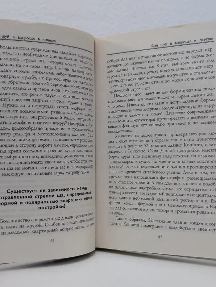 Фэн-шуй в вопросах и ответах