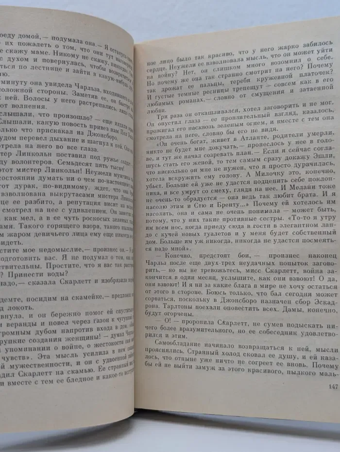 Унесенные ветром. Роман в 2 томах. Том 1