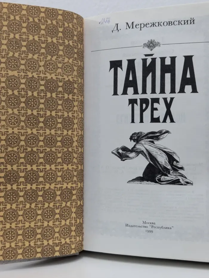 Тайна трех