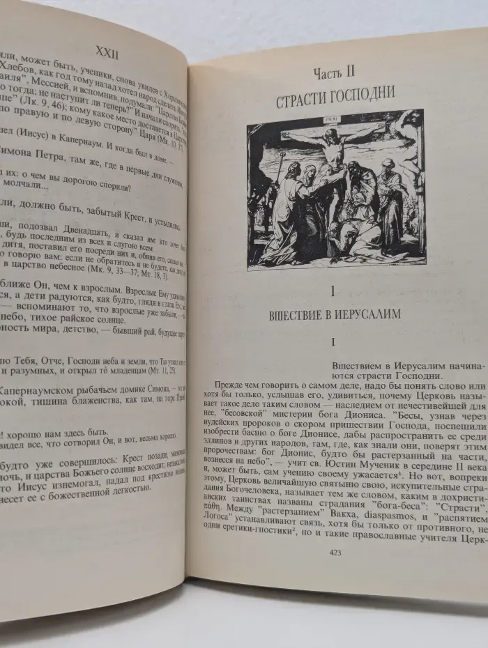 Мережковский. Собрание сочинений. Иисус Неизвестный