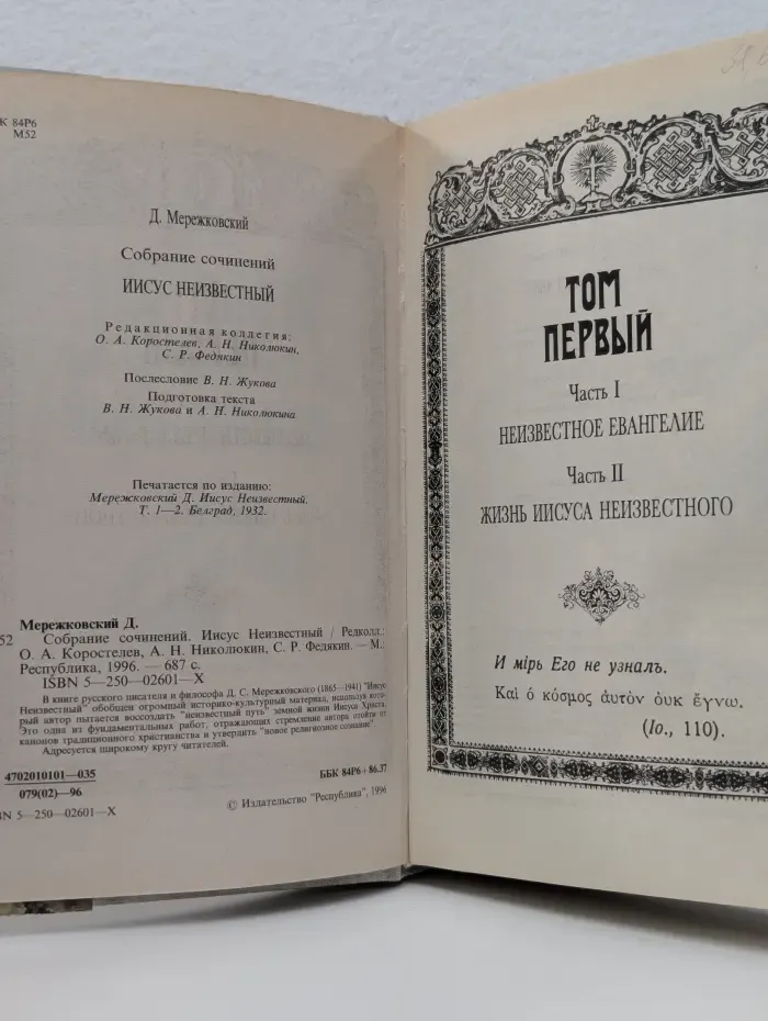 Мережковский. Собрание сочинений. Иисус Неизвестный