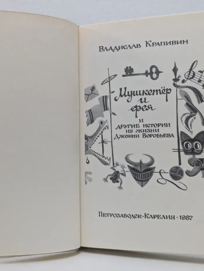 Мушкетёр и фея и другие истории из жизни Джонни Воробьёва