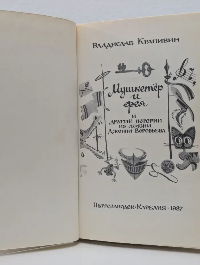Мушкетёр и фея и другие истории из жизни Джонни Воробьёва