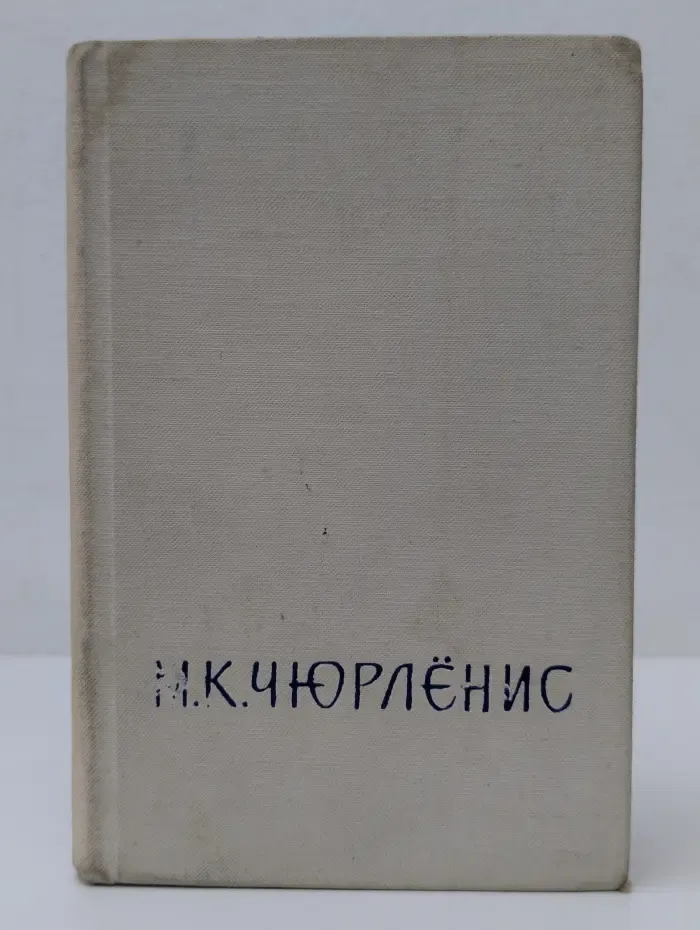 М. К. Чюрленис