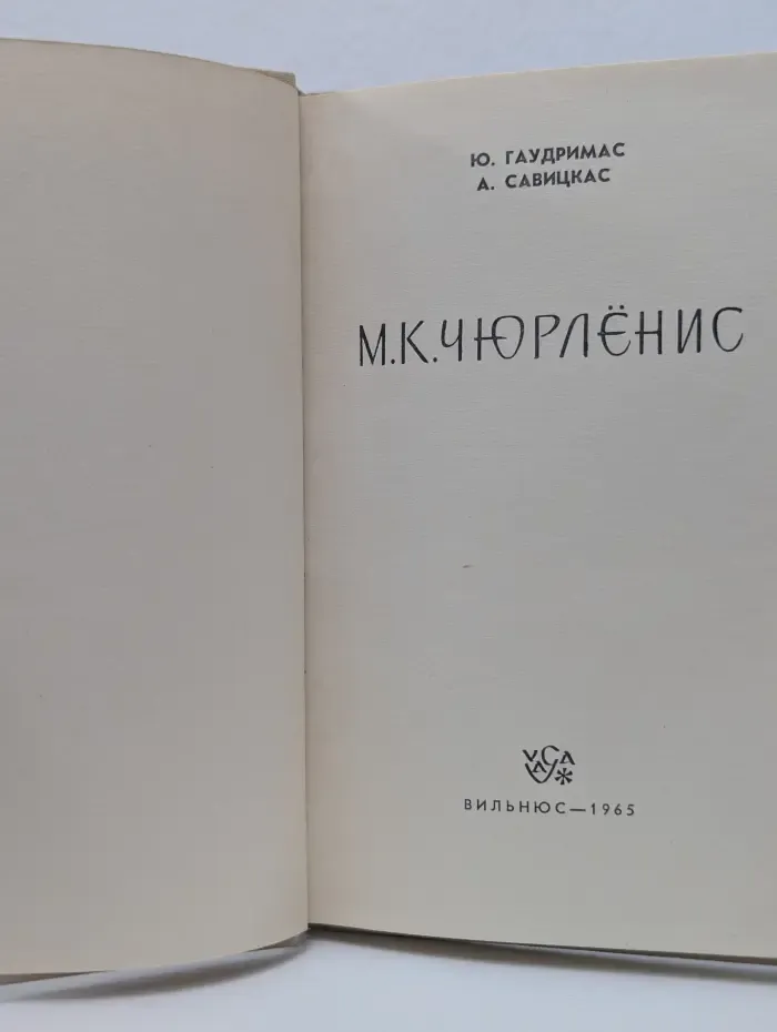 М. К. Чюрленис