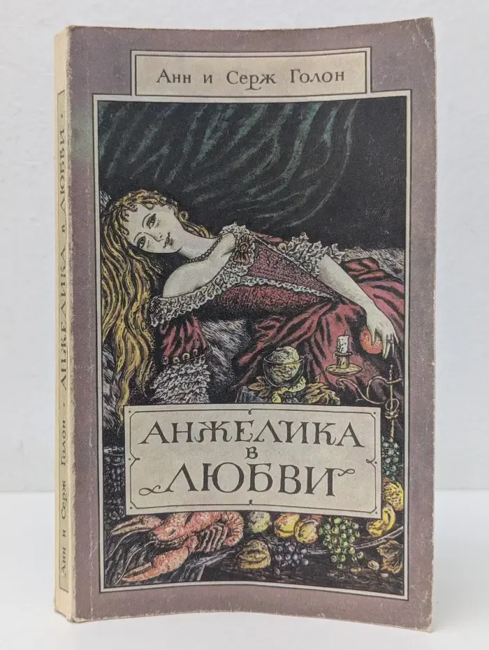 Анжелика в любви