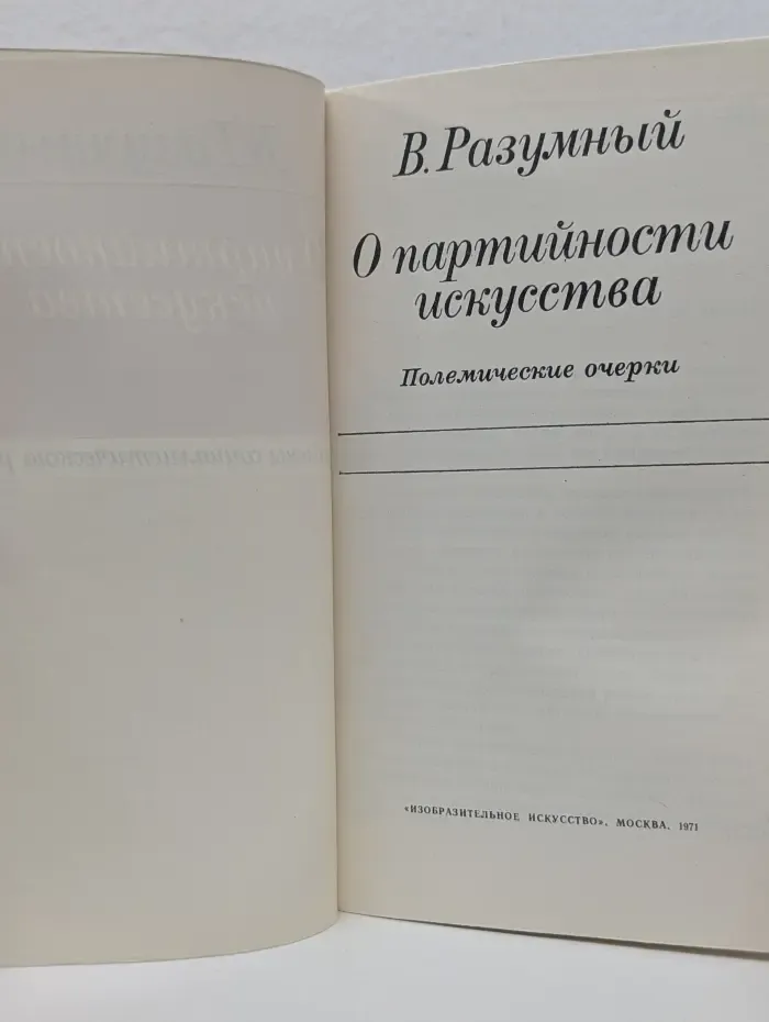 О партийности искусства
