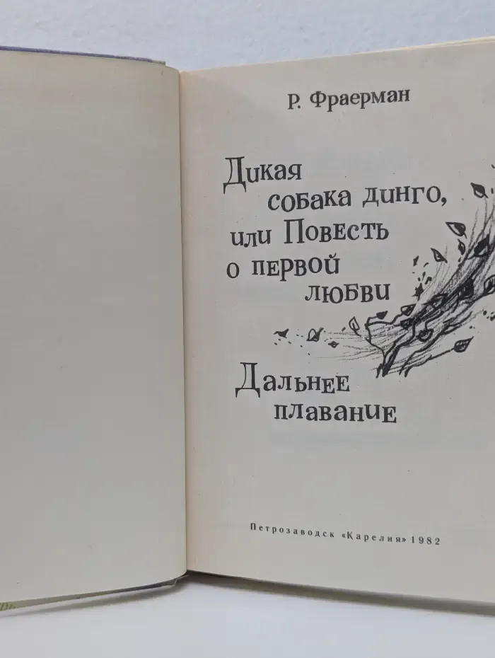 Дикая собака динго, или Повесть о первой любви. Дальнее плавание