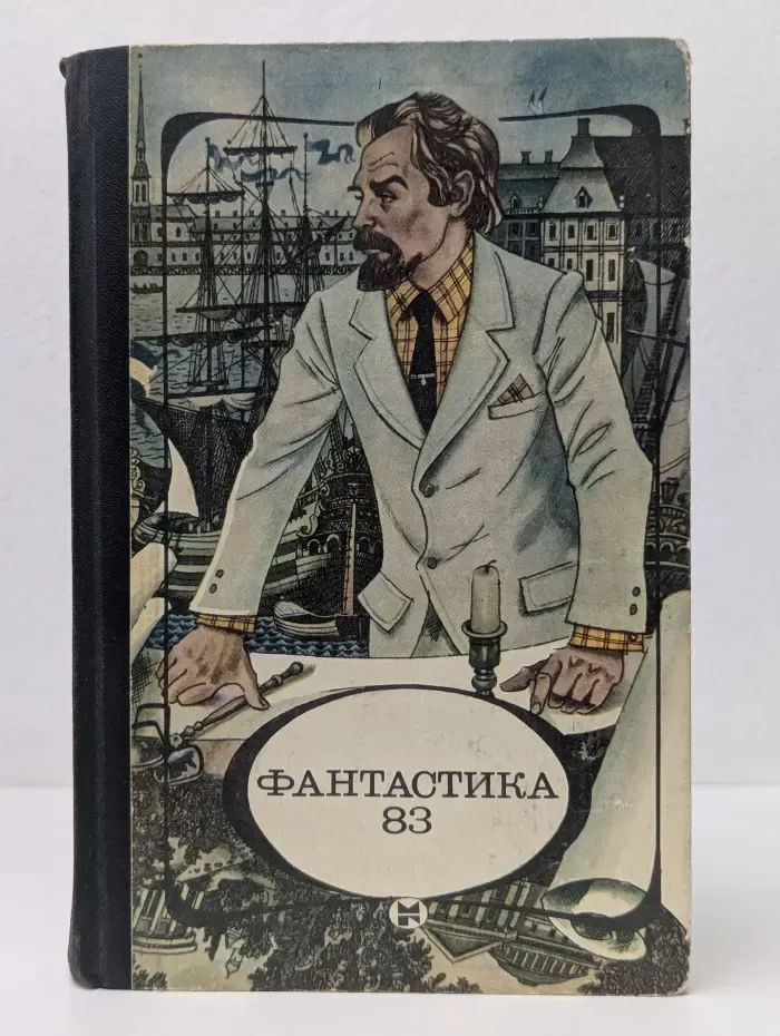 Фантастика-83