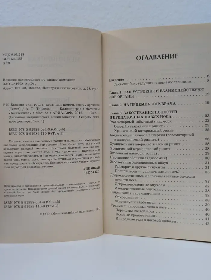 Большая медицинская энциклопедия. Болезни уха, горла и носа. Как помочь своему организму