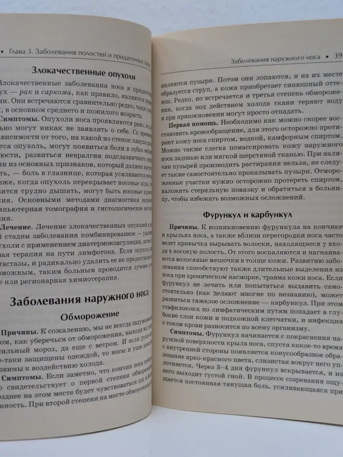 Большая медицинская энциклопедия. Болезни уха, горла и носа. Как помочь своему организму