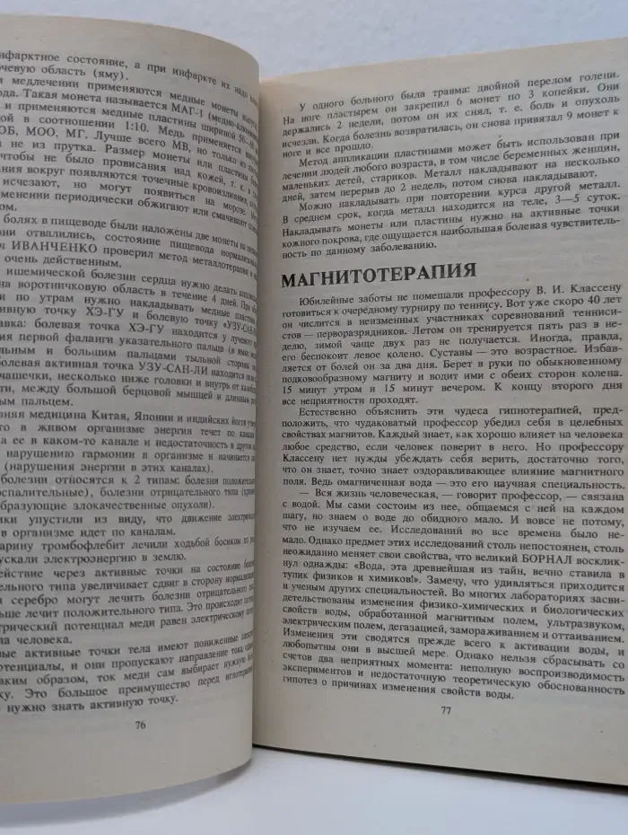 Энциклопедия народных методов лечения
