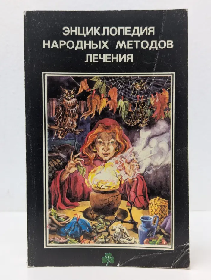 Энциклопедия народных методов лечения