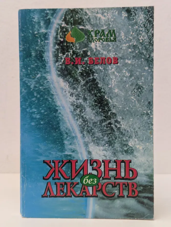 Жизнь без лекарств