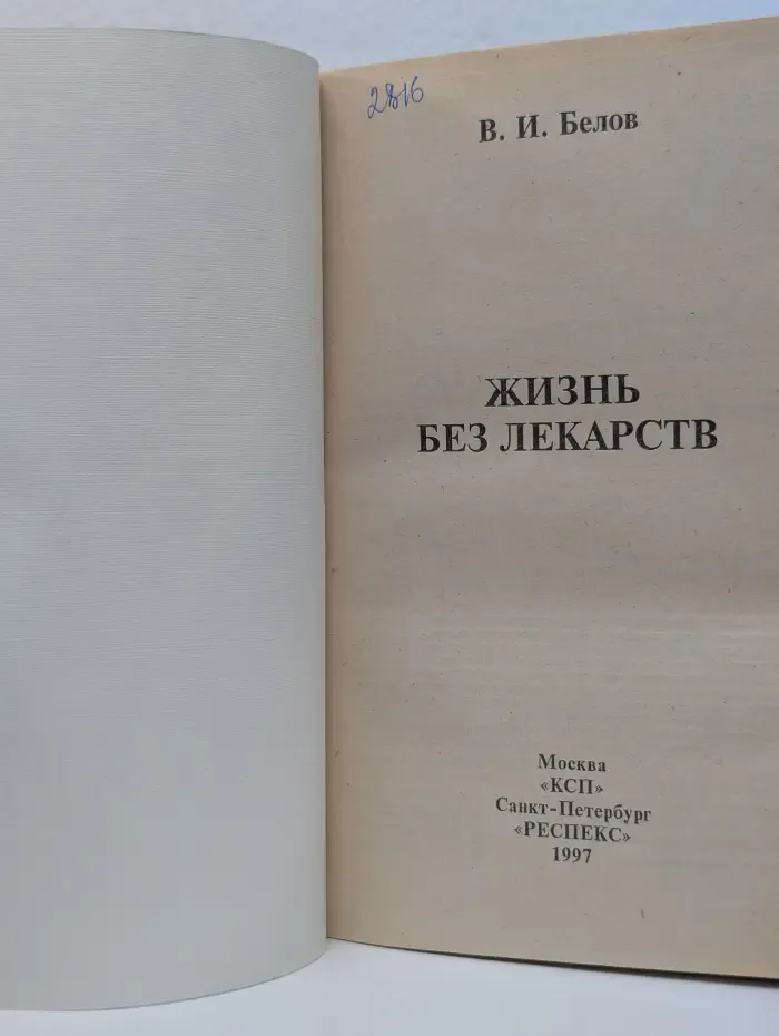 Жизнь без лекарств