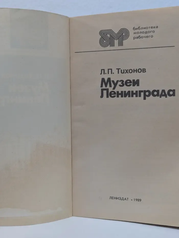 Библиотека молодого рабочего. Музеи Ленинграда