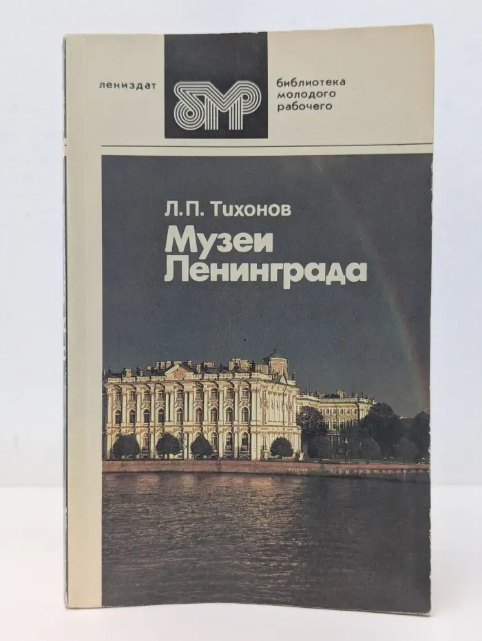Библиотека молодого рабочего. Музеи Ленинграда
