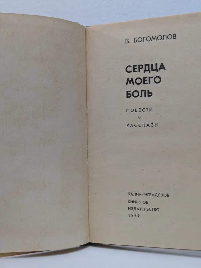 Сердца моего боль